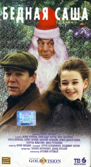 Фото из фильма Бедная Саша (1997)
