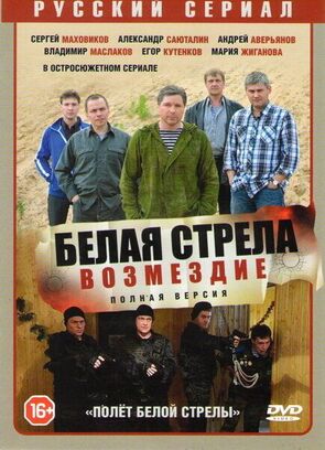 Фото из сериала Белая стрела. Возмездие (2015)