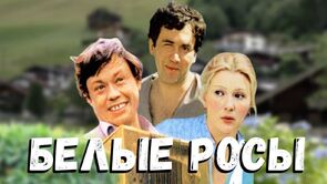 Фото из фильма Белые росы (1984)