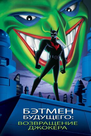 Фото из мультфильма Бэтмен будущего: Возвращение Джокера (2000)