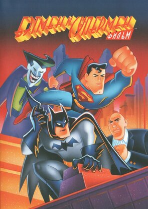 Фото из мультфильма Бэтмен и Супермен (1997)