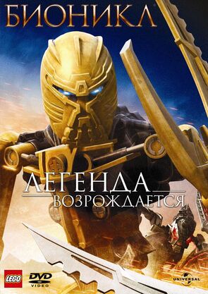Фото из мультфильма Бионикл: Легенда возрождается (2009)