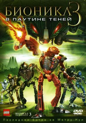 Фото из мультфильма Бионикл 3: В паутине теней (2005)