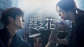 Фото из сериала Цветок зла (2020)