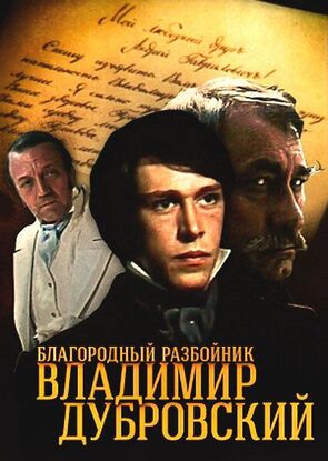 Фото из сериала Благородный разбойник Владимир Дубровский (1990)