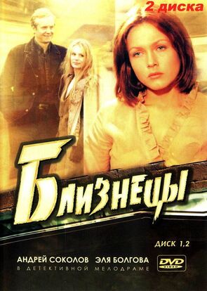 Фото из сериала Близнецы (2005)