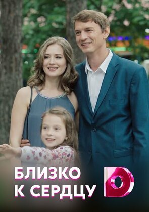 Фото из сериала Близко к сердцу (2020)