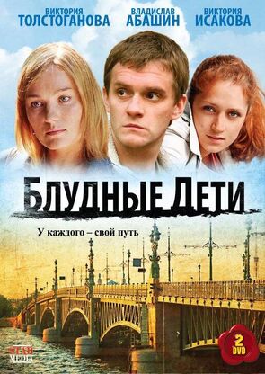 Фото из сериала Блудные дети (2009)