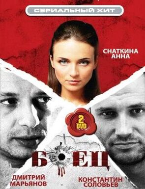 Фото из сериала Боец (2004)