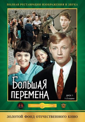 Фото из сериала Большая перемена (1973)