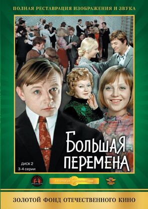 Фото из сериала Большая перемена (1973)