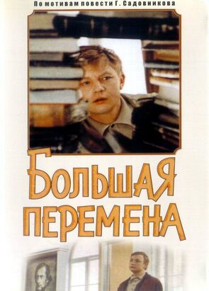 Фото из сериала Большая перемена (1973)