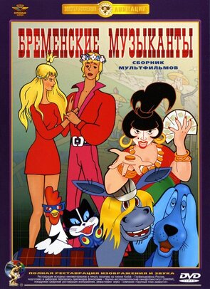 Фото из мультфильма Бременские музыканты (1973)