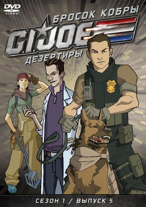 Фото из мультфильма Бросок кобры: G.I. Joe: Дезертиры (2010)