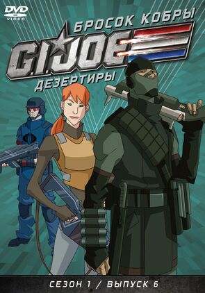 Фото из мультфильма Бросок кобры: G.I. Joe: Дезертиры (2010)