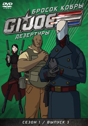 Фото из мультфильма Бросок кобры: G.I. Joe: Дезертиры (2010)