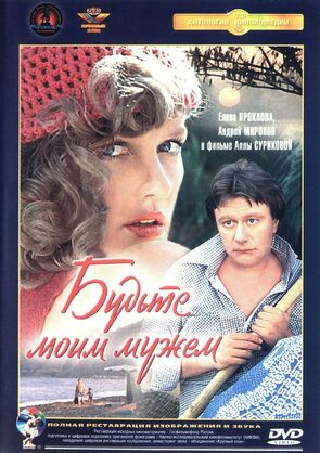 Фото из фильма Будьте моим мужем (1982)