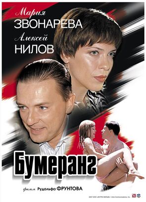 Фото из фильма Бумеранг (2008)
