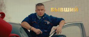 Фото из фильма Бывший в помощь (2024)