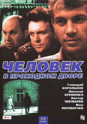 Фото из сериала Человек в проходном дворе (1972)