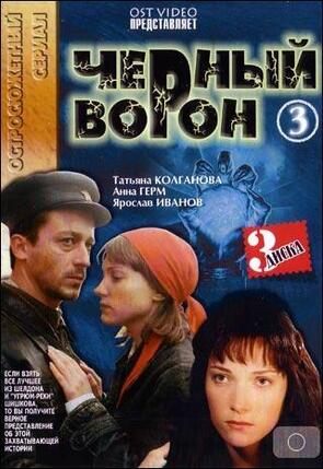 Фото из сериала Черный ворон (2001)