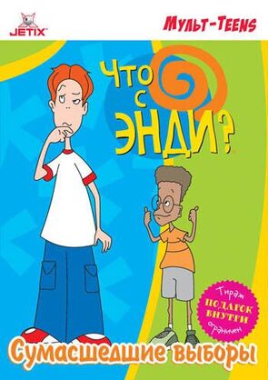 Фото из мультфильма Что с Энди? (2004)