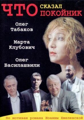 Фото из сериала Что сказал покойник (2000)