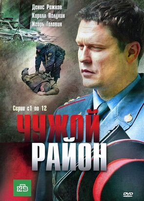 Фото из сериала Чужой район 1 сезон (2012)