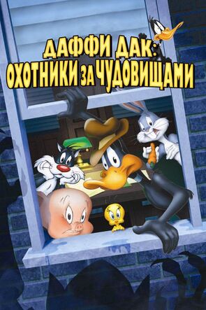 Фото из мультфильма Даффи Дак: Охотники за чудовищами (1988)