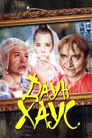 Фото из фильма Даун Хаус (2001)