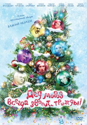 Фото из фильма Дед Мороз всегда звонит… трижды! (2012)