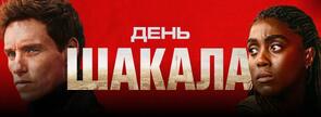 Фото из сериала День Шакала 2 сезон (2024)