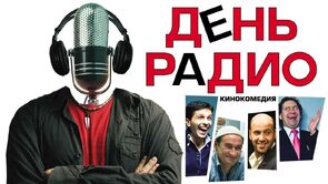 Фото из фильма День радио (2008)