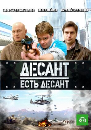 Фото из сериала Десант есть десант (2010)
