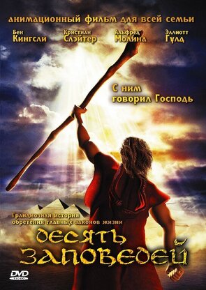 Фото из мультфильма Десять заповедей (2009)