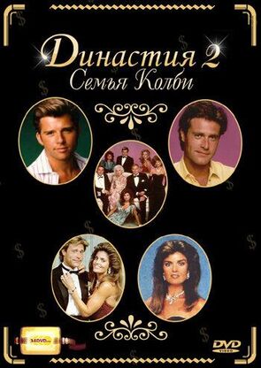 Фото из сериала Династия 2: Семья Колби (1985)