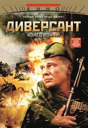 Фото из сериала Диверсант 2: Конец войны (2007)