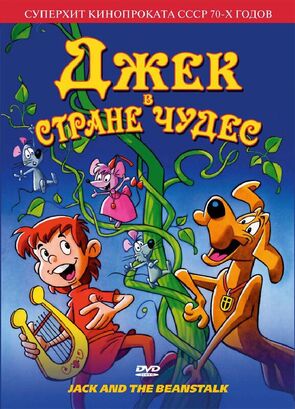 Фото из мультфильма Джек в стране чудес (1974)