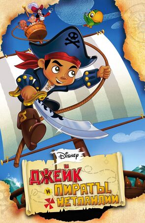 Фото из мультфильма Джейк и пираты Нетландии (2011)