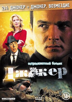 Фото из сериала Джокер 1 сезон (2010)