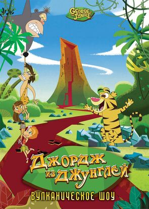 Фото из мультфильма Джордж из джунглей (2007)