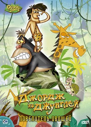 Фото из мультфильма Джордж из джунглей (2007)