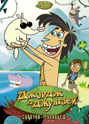 Фото из мультфильма Джордж из джунглей (2007)