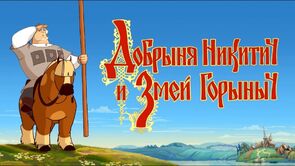 Фото из мультфильма Добрыня Никитич и Змей Горыныч (2006)