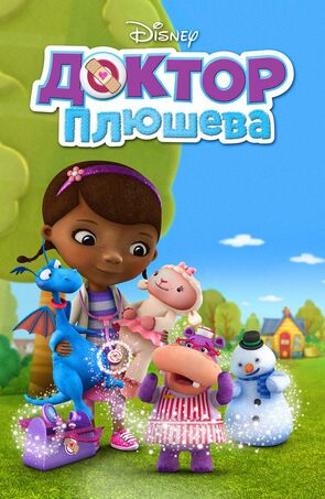 Фото из мультфильма Доктор Плюшева (2012)