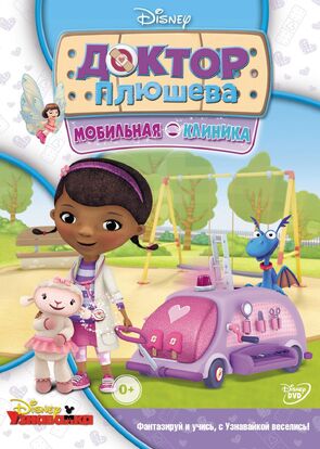 Фото из мультфильма Доктор Плюшева (2012)