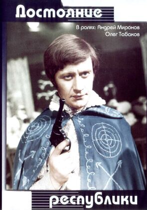Фото из фильма Достояние республики (1972)