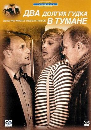 Фото из фильма Два долгих гудка в тумане (1981)