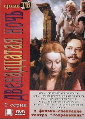Фото из фильма Двенадцатая ночь (1979)