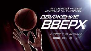 Фото из фильма Движение вверх (2017)